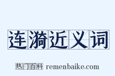 连漪近义词是什么意思的图片